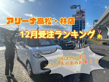 １２月受注ランキング♪